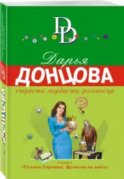 Страсти-мордасти рогоносца (м), Дарья Донцова