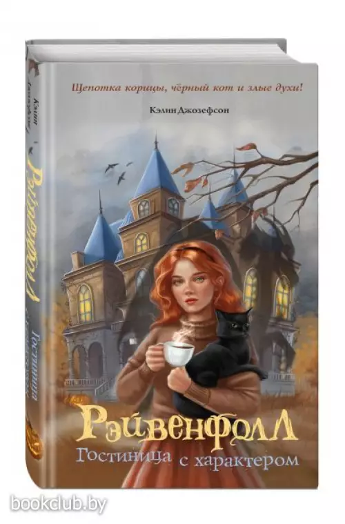 Рэйвенфолл. Гостиница с характером