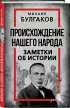Происхождение нашего народа. Заметки об истории