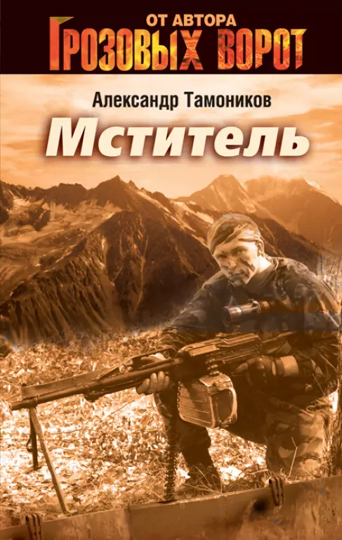 Мститель (384с.) Мститель (384с.)