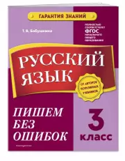Русский язык. 3 класс.Пишем без ошибок, Татьяна Бабушкина