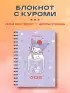 Блокнот. Куроми (А6, 56 л., на пружине, коктейль)
