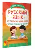Русский язык: все прописи в одной книге. Тетрадь-тренажёр по письму