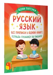 Русский язык: все прописи в одной книге. Тетрадь-тренажёр по письму