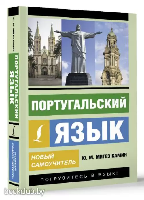 Португальский язык. Новый самоучитель (м)
