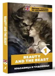 Красавица и чудовище. Уровень 1 = Beauty and the Beast