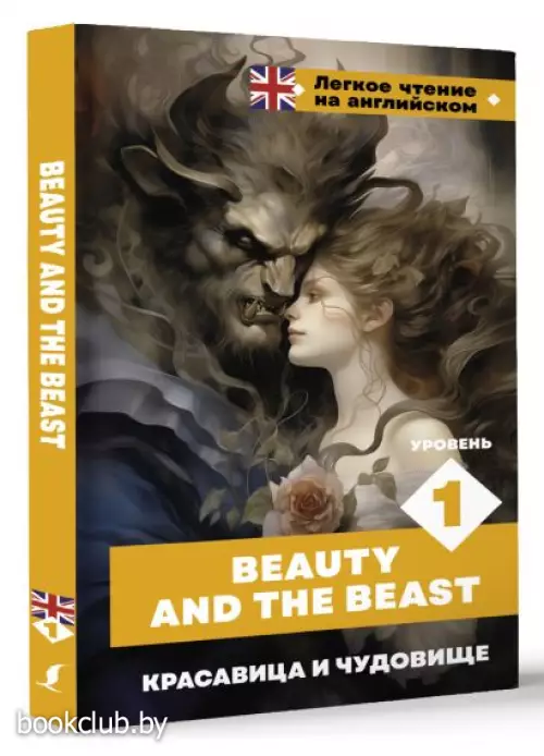 Красавица и чудовище. Уровень 1 = Beauty and the Beast