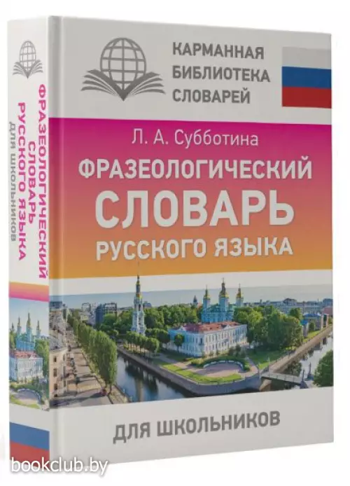 Фразеологический словарь русского языка для школьников (2023)