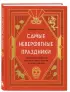 Самые невероятные праздники. Культура и традиции народов мира в фактах и иллюстрациях