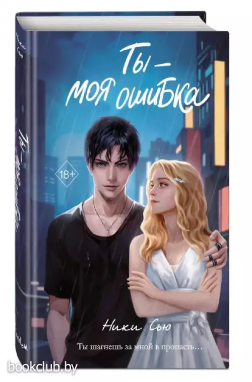 Ты - моя ошибка