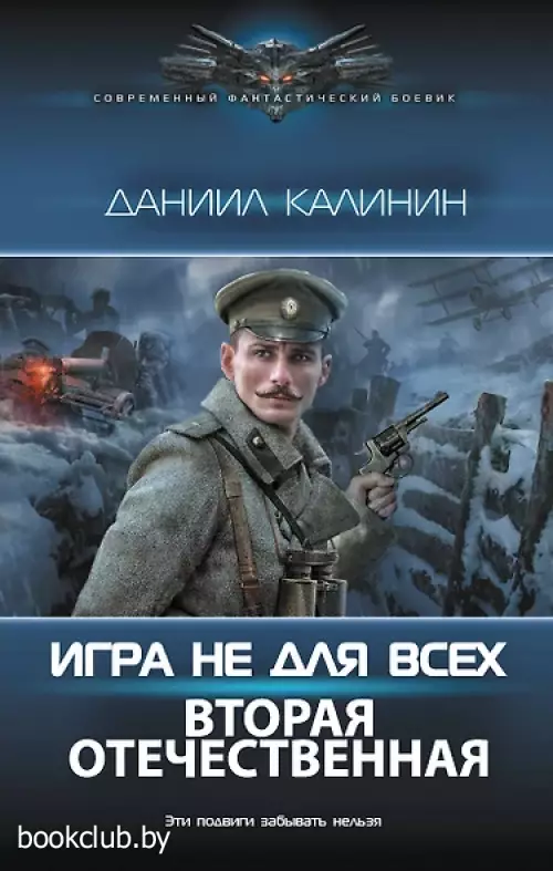 Игра не для всех. Вторая Отечественная