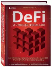 DeFi и будущее финансов. Как технология децентрализованных финансов трансформирует банковскую систему, Кэмпбелл Харви, Ашвин Рамачандран, Джоуи Санторо