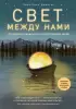 Свет между нами. Откровения медиума о потустороннем мире  Свет между нами. Откровения медиума о потустороннем мире