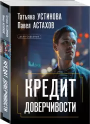 Кредит доверчивости, Павел Астахов, Татьяна Устинова