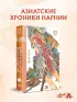 Двенадцать королевств. Том 1. Тень луны, море тени (Двенадцать королевств #1)