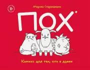 ПОХ. Комикс для тех, кто в дзене, Марина Стараканами
