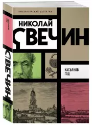 Касьянов год
