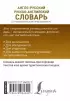 Англо-русский. Русско-английский словарь с грамматическим приложением (384с)