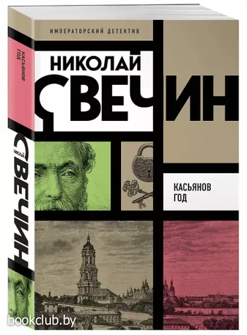 Касьянов год