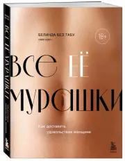 Все ЕЕ мурашки. Как доставить удовольствие женщине, Белинда БезТабу