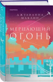 Мерцающий огонь, Джулианна Маклин