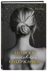Записки московской содержанки, Вера Берс