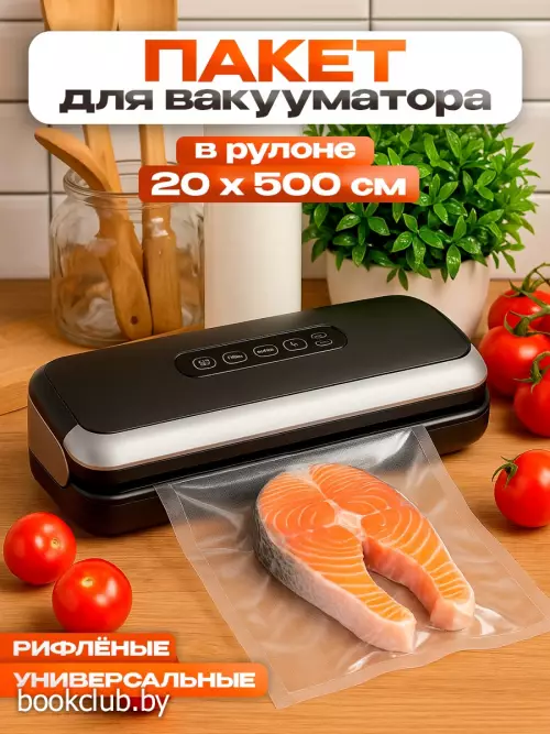 Пакеты для вакууматора, рифленые, в рулоне, 20×500 см