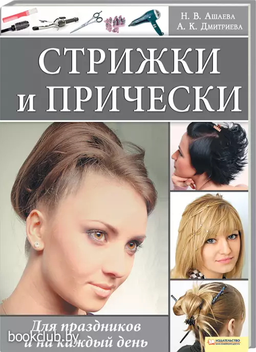 Стрижки и прически. Для праздников и на каждый день