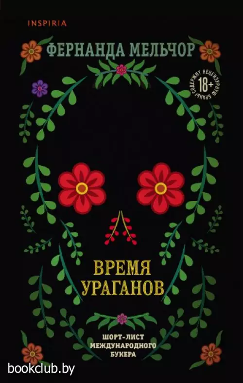 Время ураганов  Время ураганов