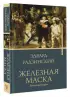 Железная маска. Век мушкетеров