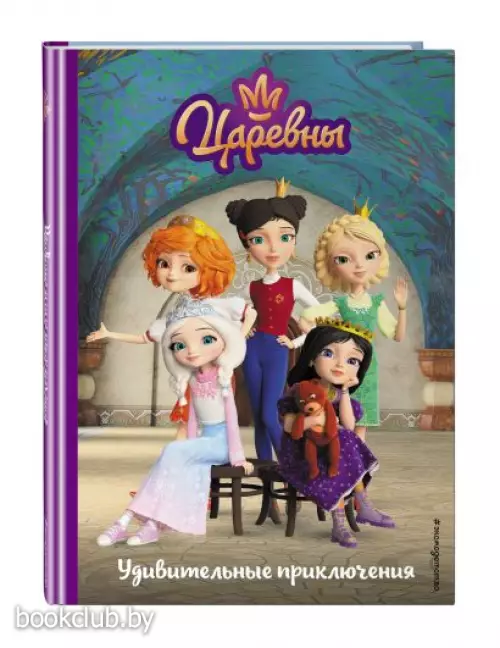 Царевны. Удивительные приключения
