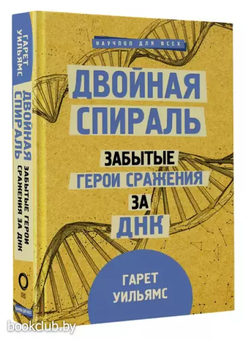 Двойная спираль. Забытые герои сражения за ДНК