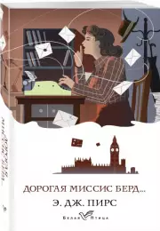 Дорогая миссис Берд... (Белая птица)