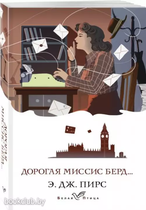 Дорогая миссис Берд... (Белая птица)