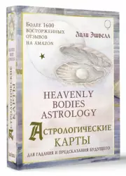 Астрологические карты Heavenly Bodies Astrology. Для гадания и предсказания будущего (51 карта)