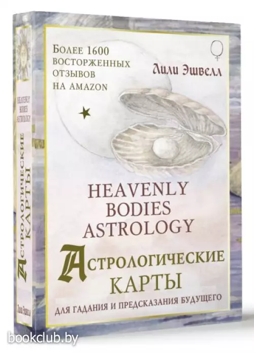 Астрологические карты Heavenly Bodies Astrology. Для гадания и предсказания будущего (51 карта)