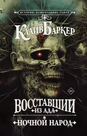 Восставший из ада. Ночной народ (2024), Клайв Баркер