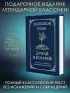 Думай и богатей! Самое полное издание, исправленное и дополненное