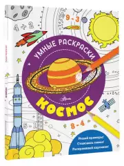 Космос (Умные раскраски. Феникс)