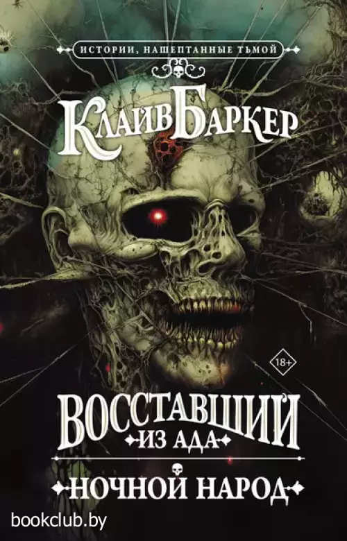 Восставший из ада. Ночной народ (2024)