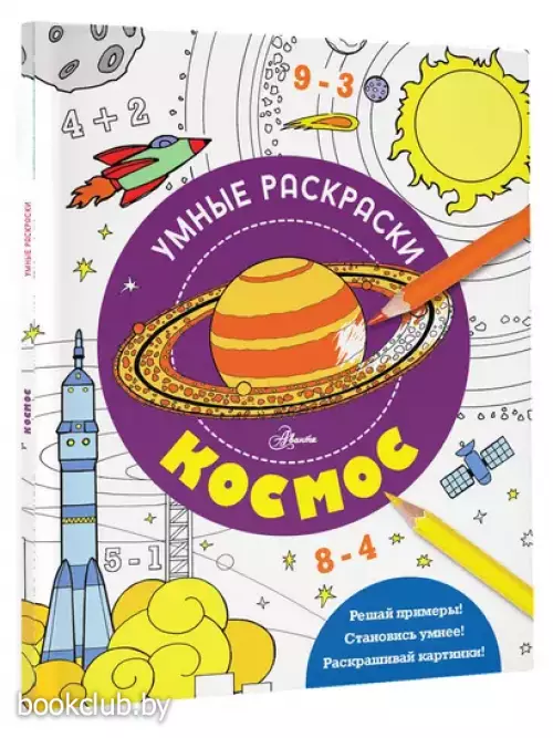 Космос (Умные раскраски. Феникс)