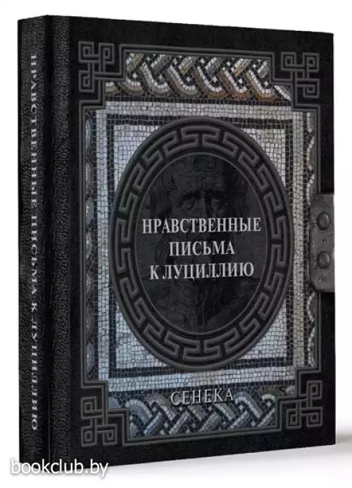 Сенека. Нравственные письма к Луциллию