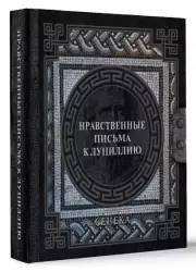 Сенека. Нравственные письма к Луциллию, Луций Сенека, Сергей Ошеров