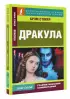 Дракула (320с.)