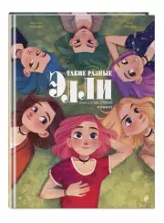 Такие разные Элли. Книга 3. Счастливая, Кид Туссен