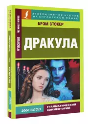 Дракула (320с.)