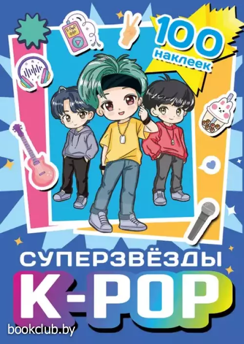 Суперзвезды k-pop. 100 наклеек