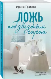 Ложь под звездным соусом, Ирина Градова