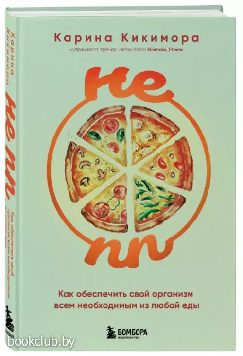 НЕ ПП. Как обеспечить свой организм всем необходимым из любой еды