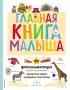 Главная книга малыша (2023)
